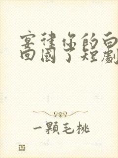 宴律你的白月光回国了短剧免费完整版