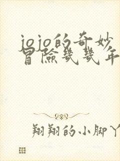 jojo的奇妙冒险几几年出的