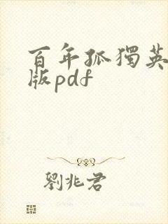 百年孤独英文原版pdf