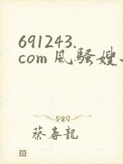 691243.com 风骚嫂子