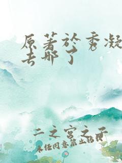 原著于秀凝结局去哪了