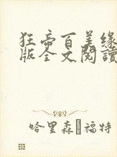 狂帝百美缘完整版全文阅读