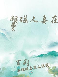 超碰人妻在线免费
