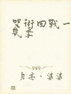 咒术回战一共有几季
