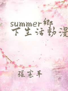 summer乡下生活动漫观看免费