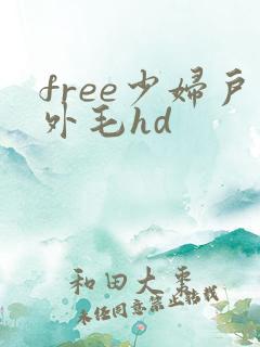 free少妇户外毛hd