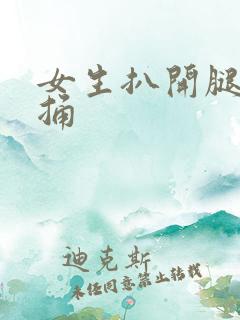 女生扒开腿让我捅