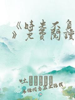 《时光不负情深》免费阅读