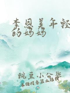 李恩美年轻性感的妈妈