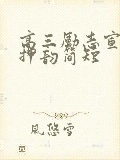 高三励志宣誓词押韵简短