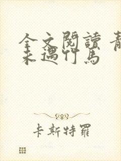 全文阅读 青梅未遇竹马