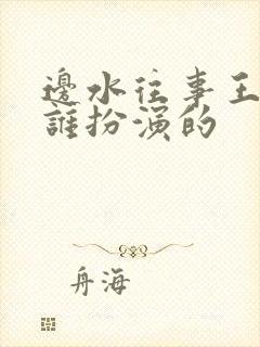 边水往事王安全谁扮演的
