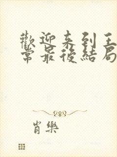 欢迎来到王之国常最后结局