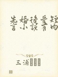 先婚后爱短篇古言小说有肉