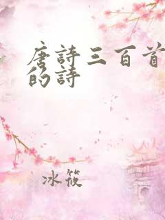 唐诗三百首秋天的诗