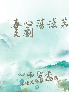 春心荡漾第二季美剧