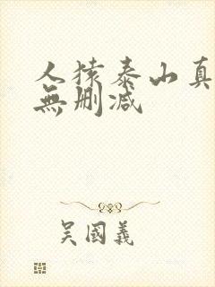 人猿泰山真人版无删减