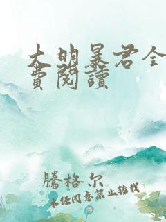 大明暴君全本免费阅读