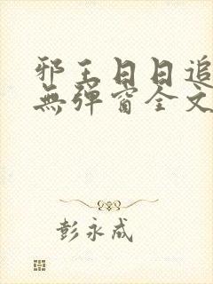 邪王日日追妻忙无弹窗全文免费阅读
