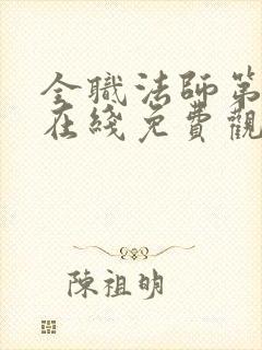 全职法师第七季在线免费观看