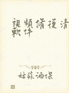 视频修复清晰度软件