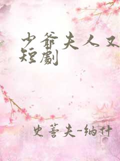 少爷夫人又跑了短剧