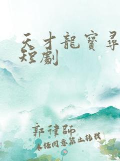天才龙宝寻亲记短剧