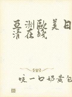 亚洲欧美日韩高清在线