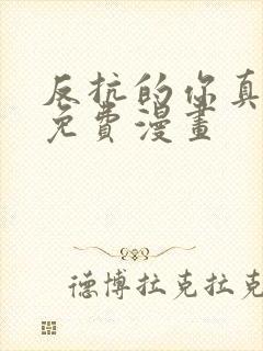 反抗的你真可爱免费漫画