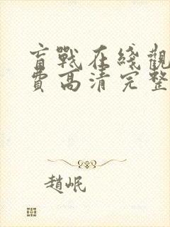 盲战在线观看免费高清完整版