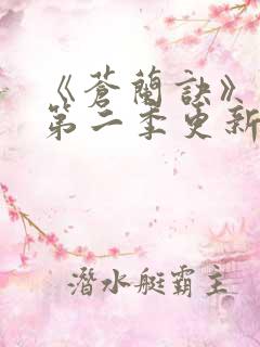 《苍兰诀》动漫第二季更新时间