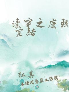 清穿之康熙锦妃 完结