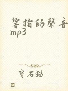 响指的声音音效mp3