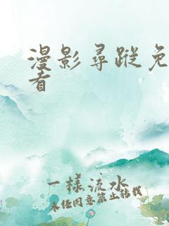 漫影寻踪免费观看 漫影寻踪免费观看