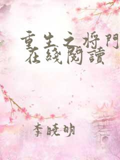 重生之将门毒后 在线阅读