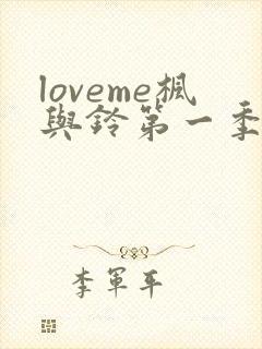 loveme枫与铃第一季在线观看免费全集电视剧