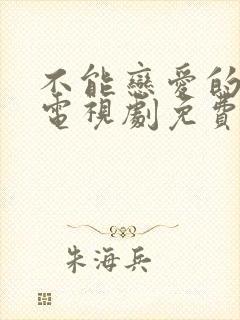 不能恋爱的秘密电视剧免费
