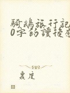 骑鹅旅行记600字的读后感