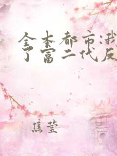 全本都市:我成了富二代反派