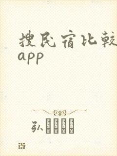 搜民宿比较好的app