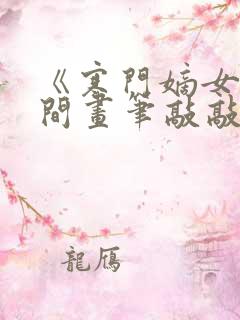 《寒门嫡女有空间画笔敲敲》