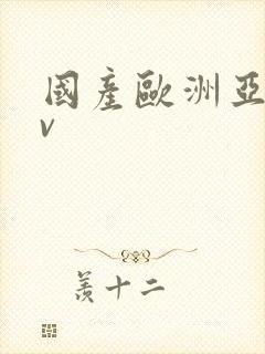 国产欧洲亚洲av