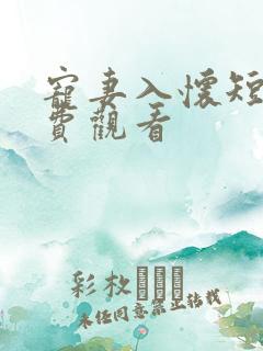 宠妻入怀短剧免费观看