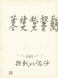 萧靖越黎歌小说全文免费阅读最新版