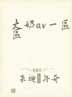 大奶av一区二区