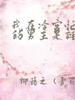 我在冷宫忙种田的男主是谁演的