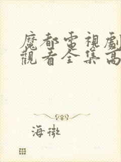 魔都电视剧免费观看全集高清