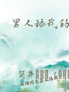 男人舔我的逼