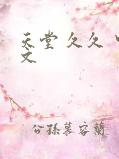 天堂 久久 中文