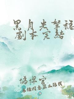 黑月光拿稳be 剧本完结